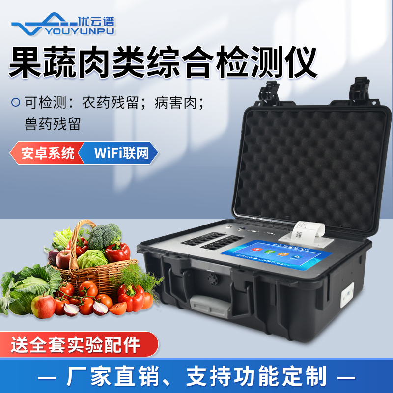 果蔬農(nóng)殘分析儀測水果蔬菜農(nóng)藥殘留的設備